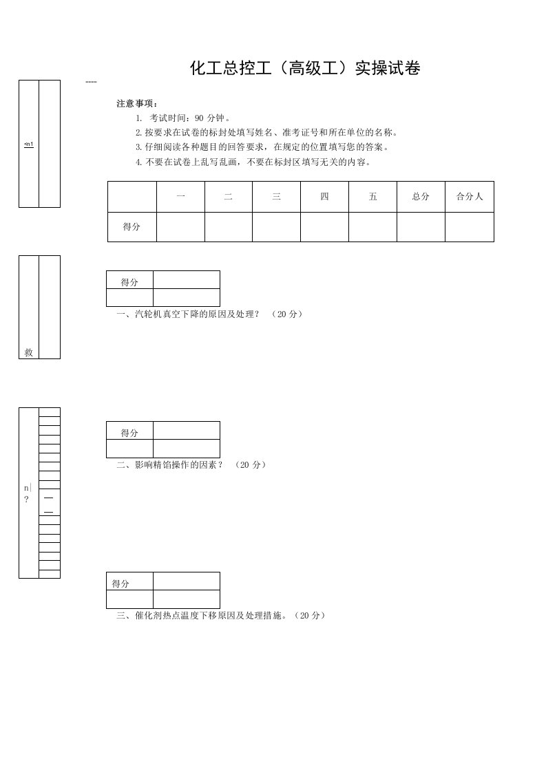 化工总控工高级工实操试卷