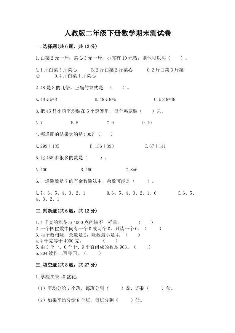 人教版二年级下册数学期末测试卷含完整答案【历年真题】