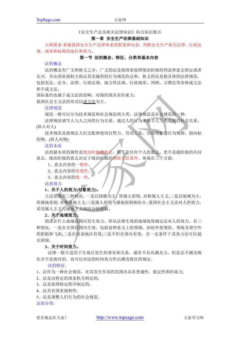 安全工程师考试：安全生产法律知识要点