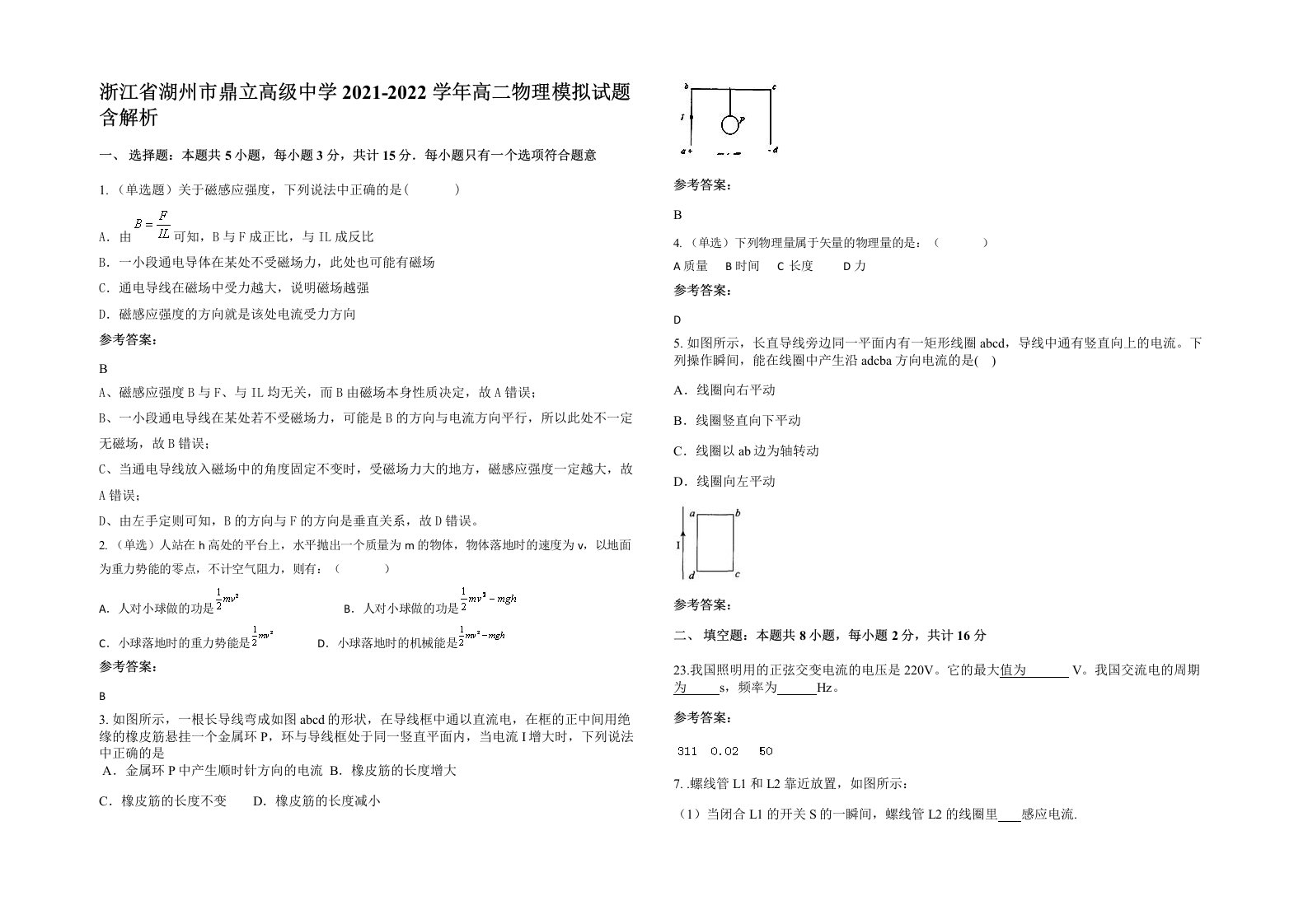 浙江省湖州市鼎立高级中学2021-2022学年高二物理模拟试题含解析