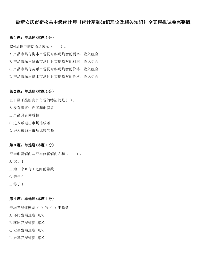 最新安庆市宿松县中级统计师《统计基础知识理论及相关知识》全真模拟试卷完整版