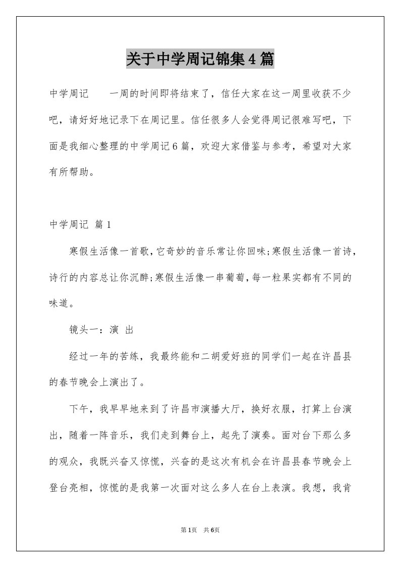 关于中学周记锦集4篇