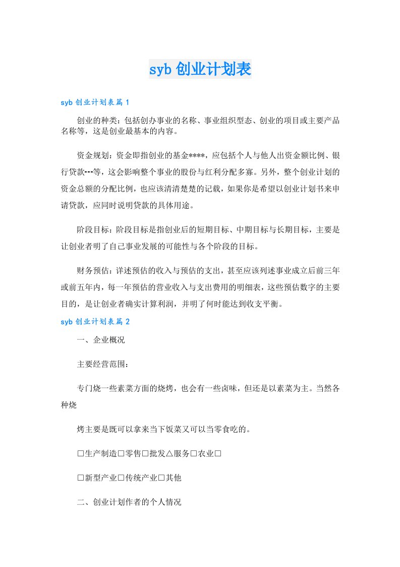 创业资料_syb创业计划表