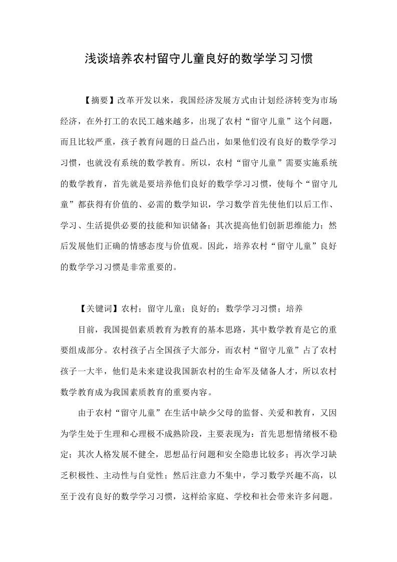 浅谈培养农村留守儿童良好的数学学习习惯