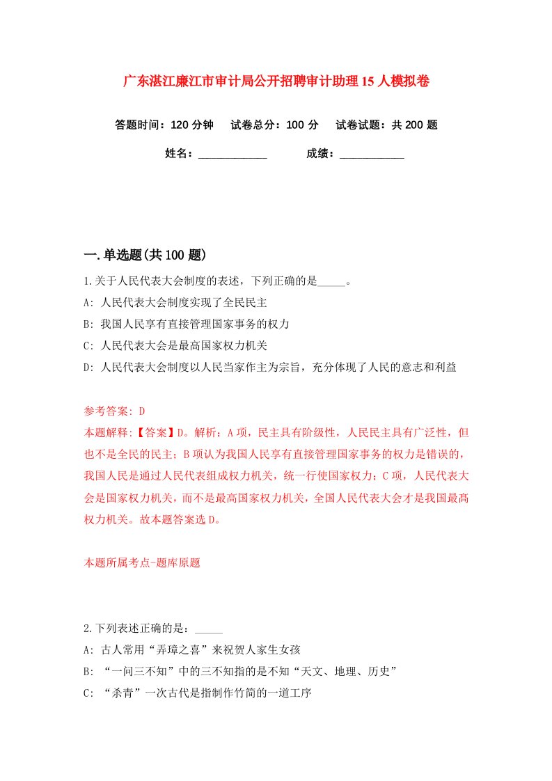 广东湛江廉江市审计局公开招聘审计助理15人练习训练卷第1版