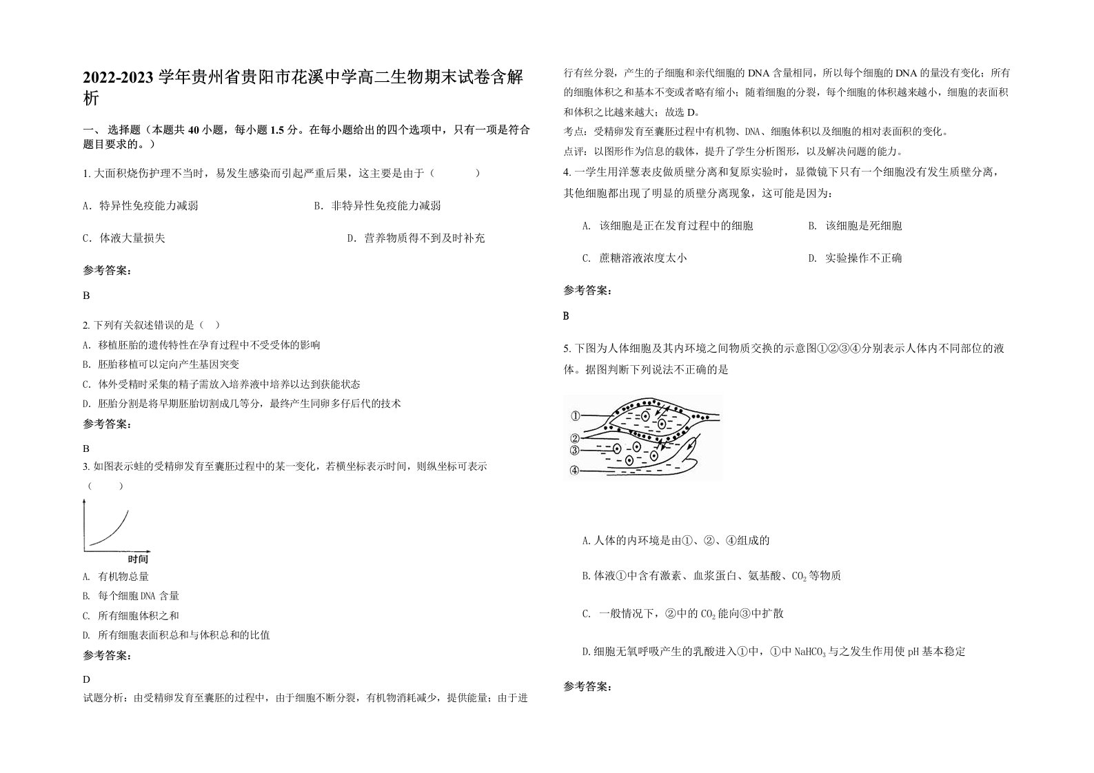 2022-2023学年贵州省贵阳市花溪中学高二生物期末试卷含解析