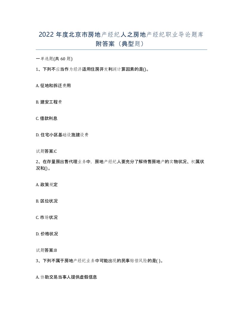 2022年度北京市房地产经纪人之房地产经纪职业导论题库附答案典型题