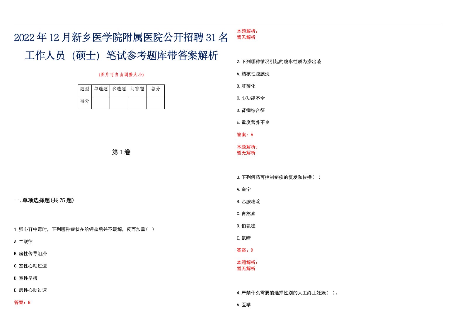 2022年12月新乡医学院附属医院公开招聘31名工作人员（硕士）笔试参考题库带答案解析