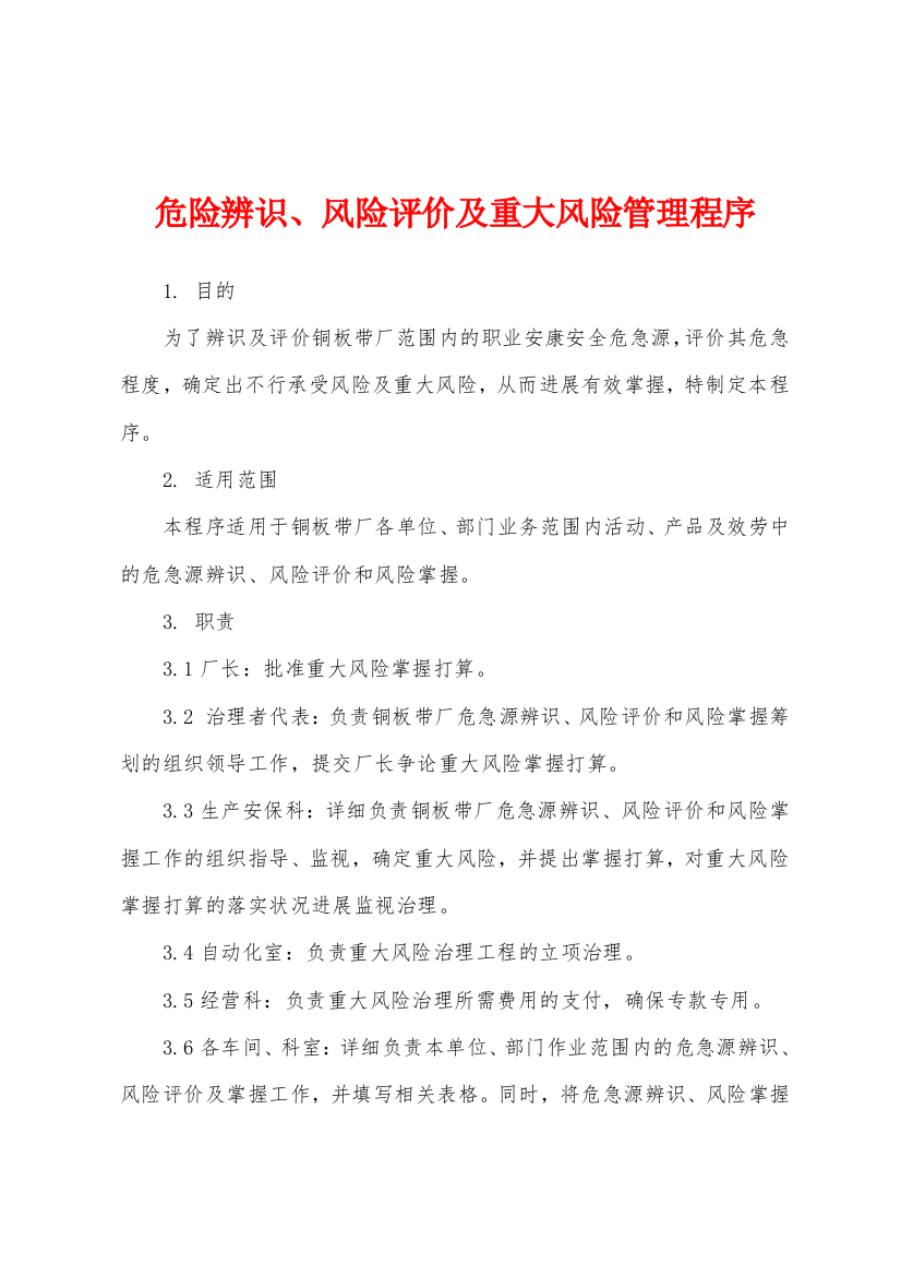 危险辨识风险评价及重大风险管理程序