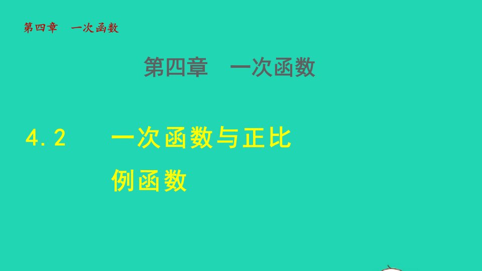 2021秋八年级数学上册第四章一次函数4.2一次函数与正比例函数授课课件新版北师大版