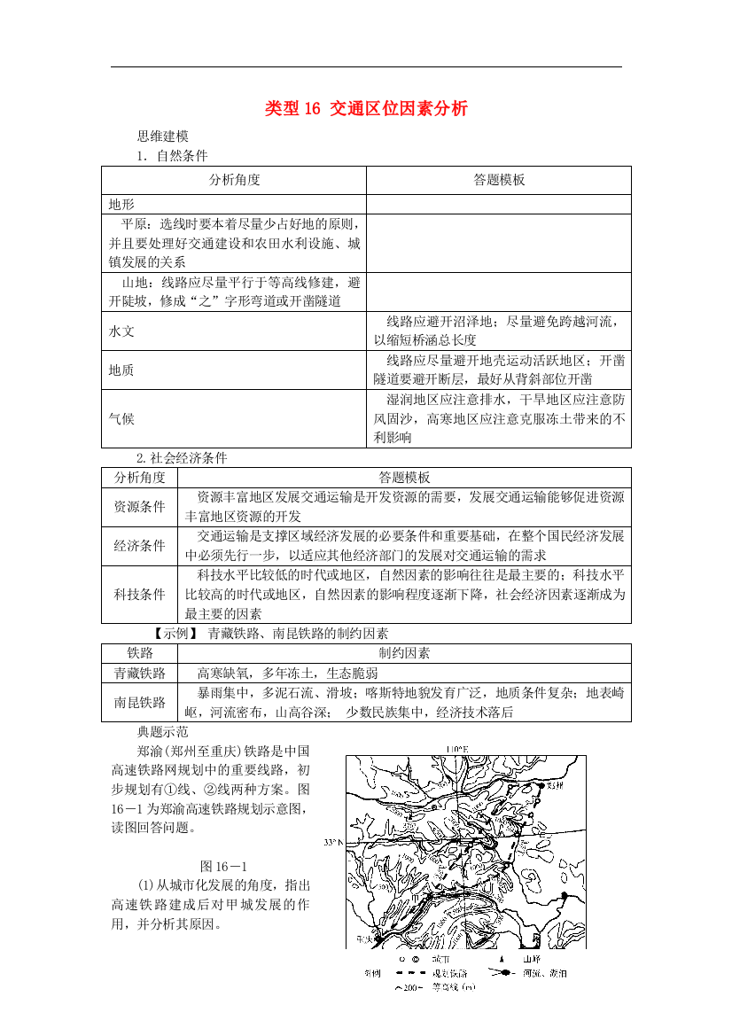 高考地理特色讲练类型16交通区位因素分析