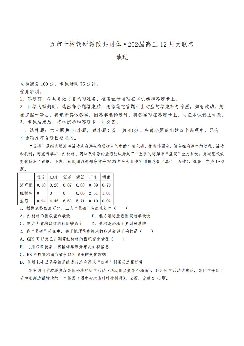 湖南省五市十校教研教改共同体2023-2024学年高三上学期12月大联考地理试题及答案