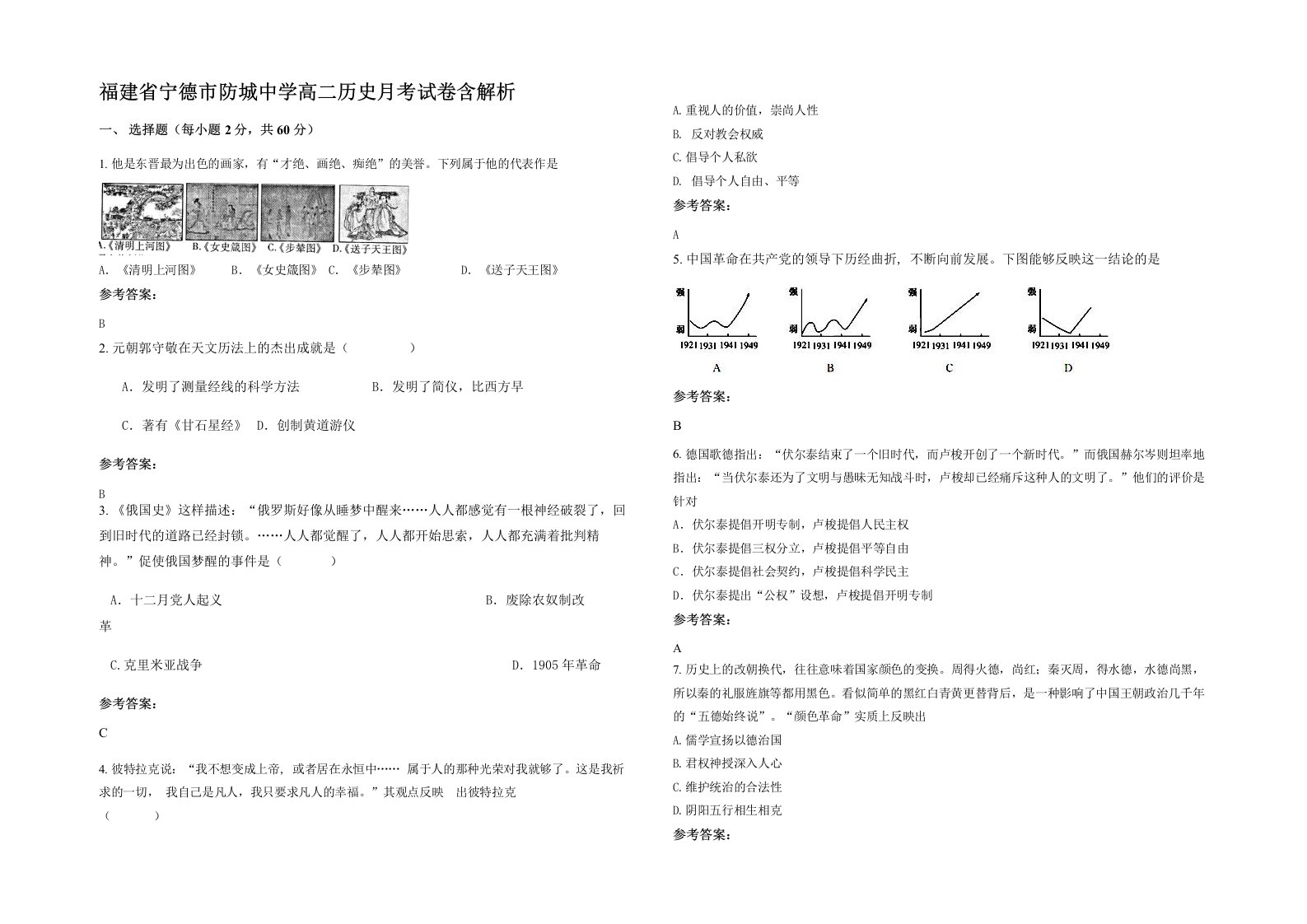 福建省宁德市防城中学高二历史月考试卷含解析