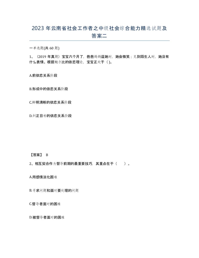 2023年云南省社会工作者之中级社会综合能力试题及答案二