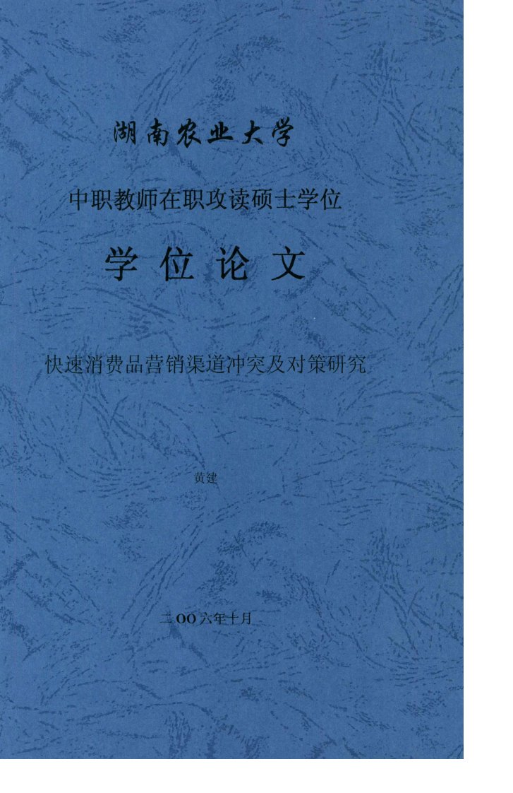 快速消费品营销渠道冲突及对策研究