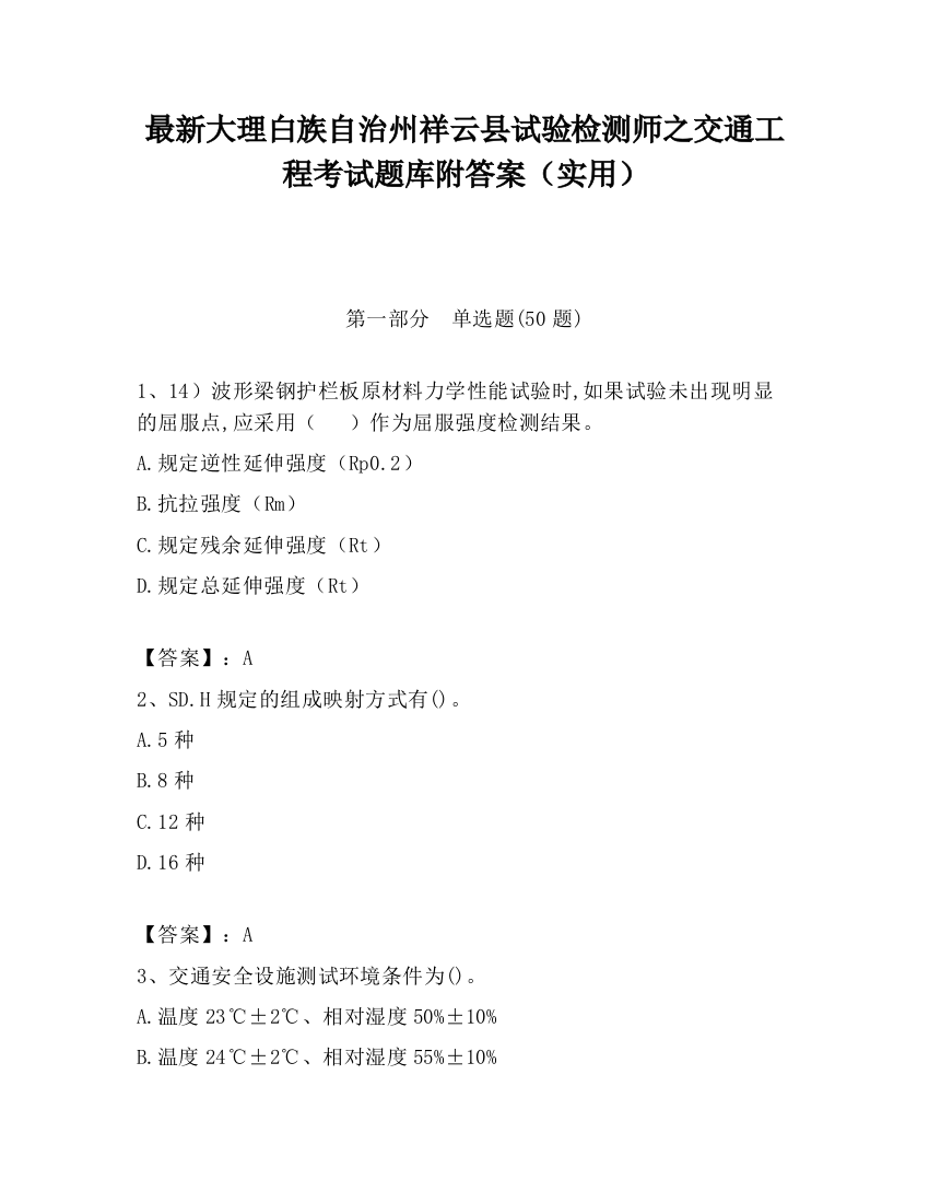 最新大理白族自治州祥云县试验检测师之交通工程考试题库附答案（实用）