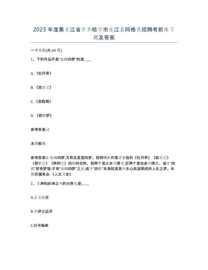 2023年度黑龙江省齐齐哈尔市龙江县网格员招聘考前练习题及答案