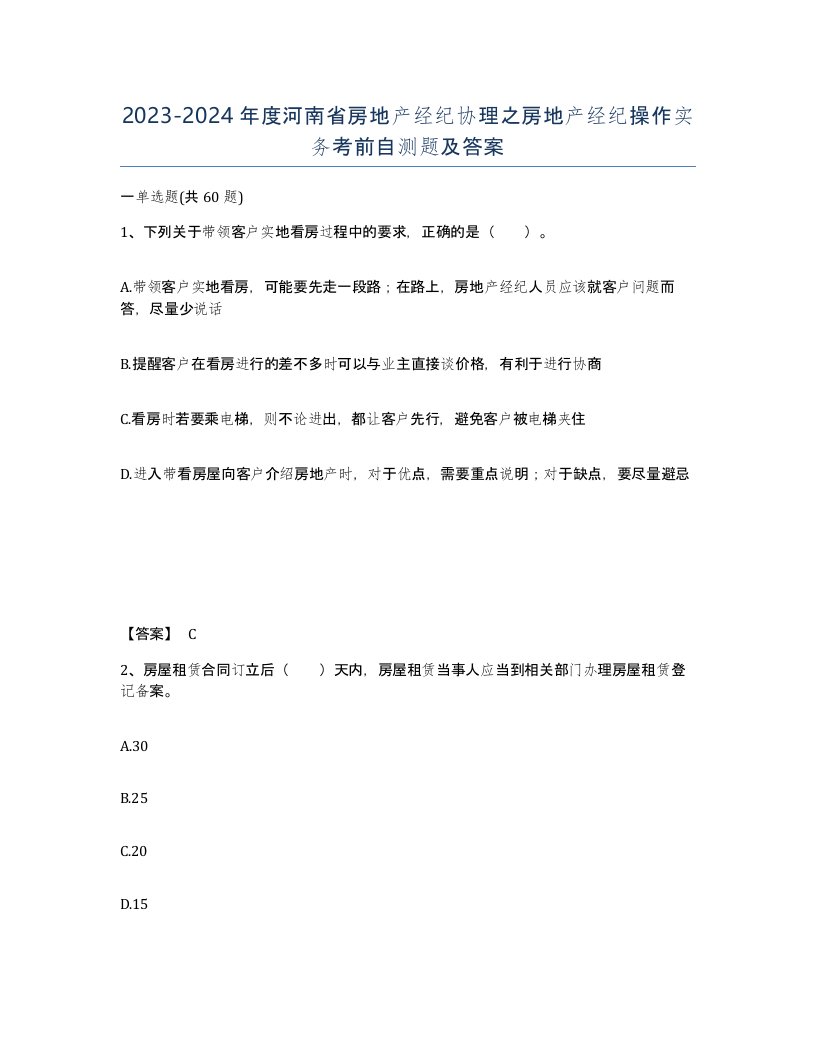 2023-2024年度河南省房地产经纪协理之房地产经纪操作实务考前自测题及答案