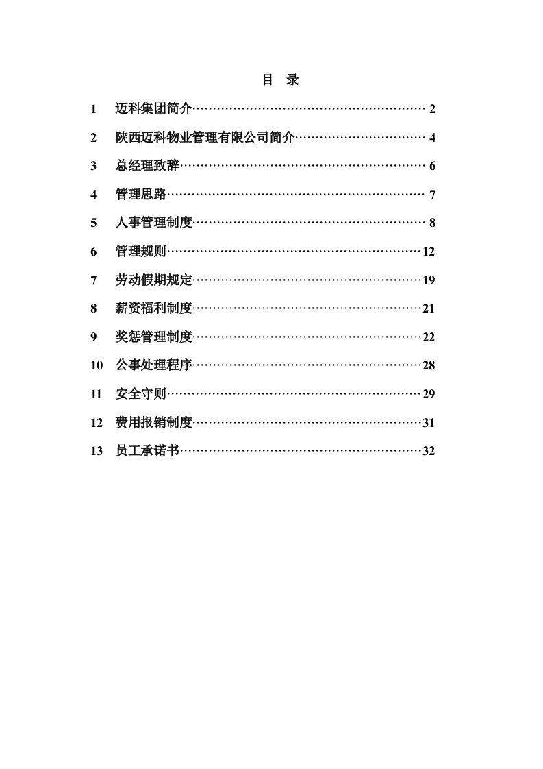 迈科国际大厦物业管理处员工手册