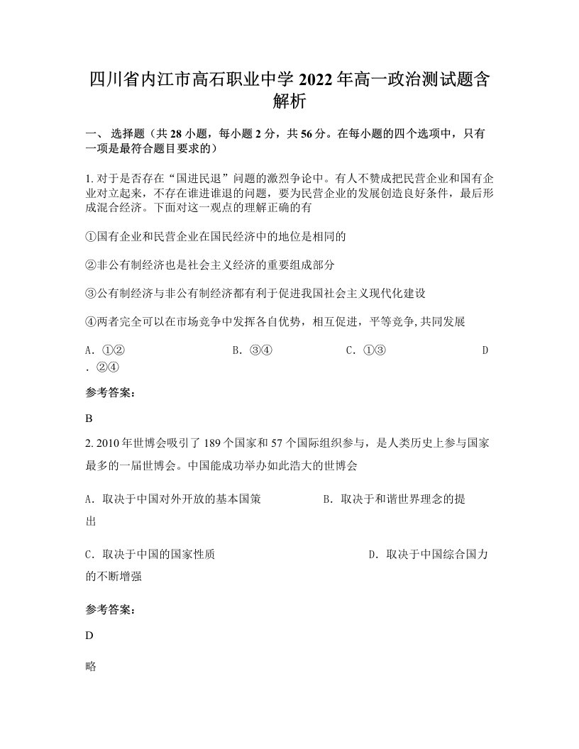 四川省内江市高石职业中学2022年高一政治测试题含解析