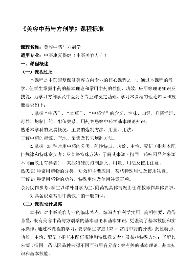 3《美容中药与方剂学》专业核心课程课程标准