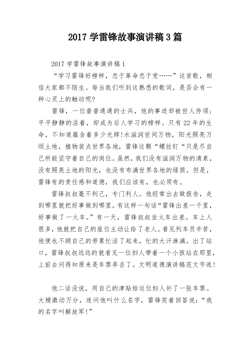 2017学雷锋故事演讲稿3篇