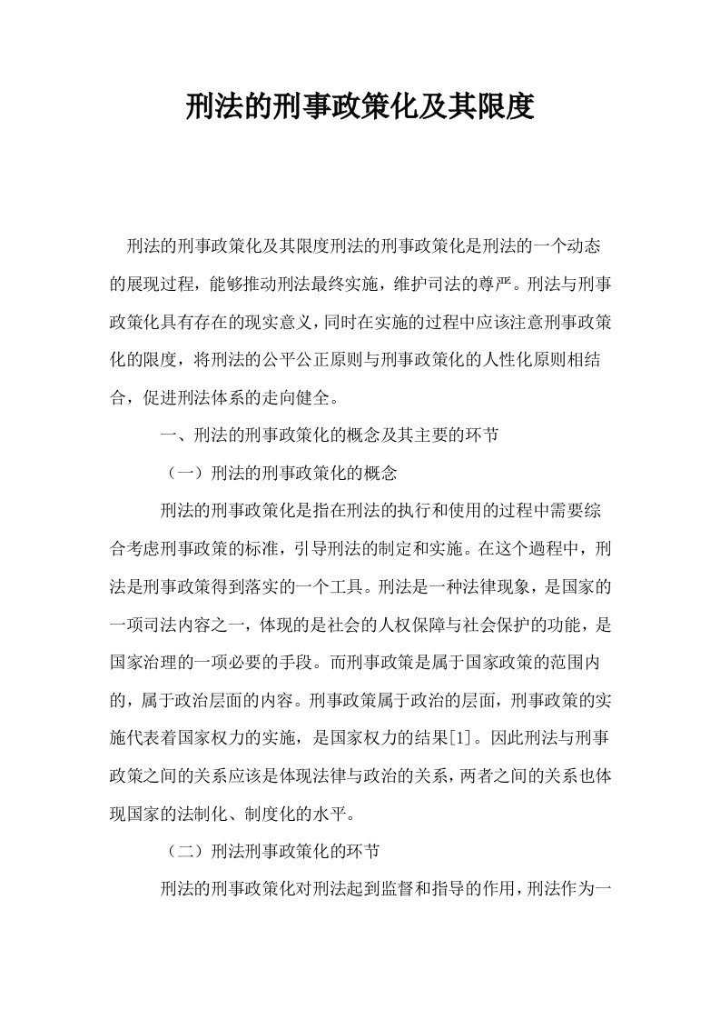 刑法的刑事政策化及其限度