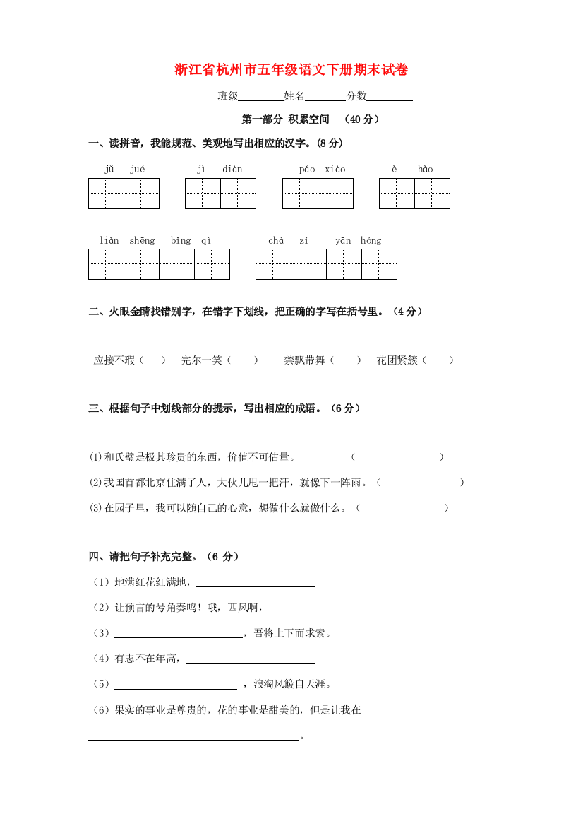 浙江省杭州市五年级语文下学期期末试题（无答案）