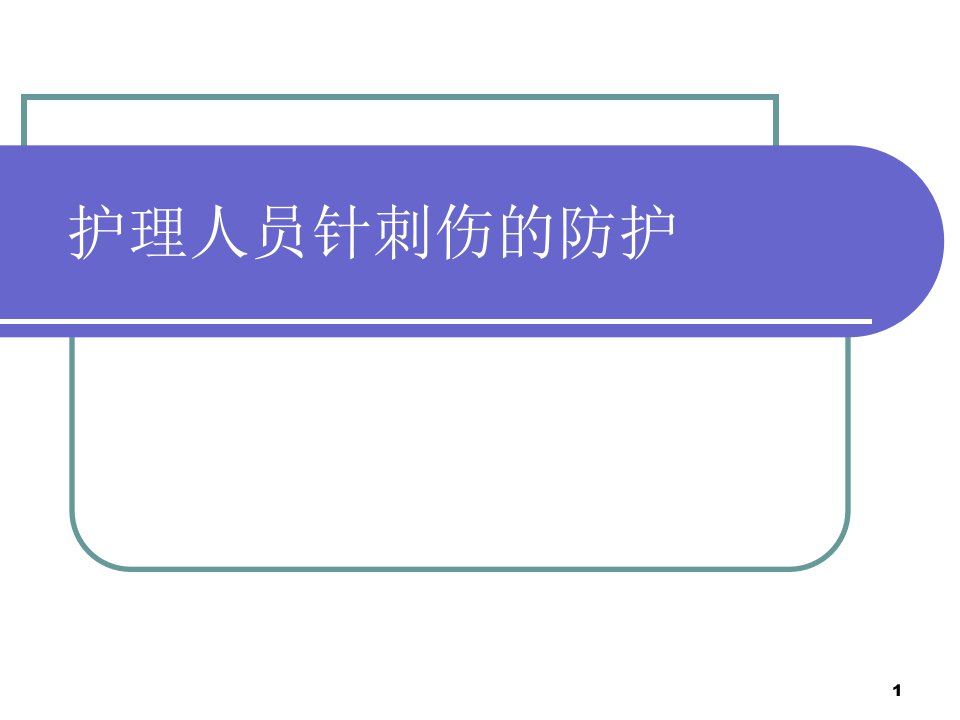 护理人员针刺伤的防护ppt课件