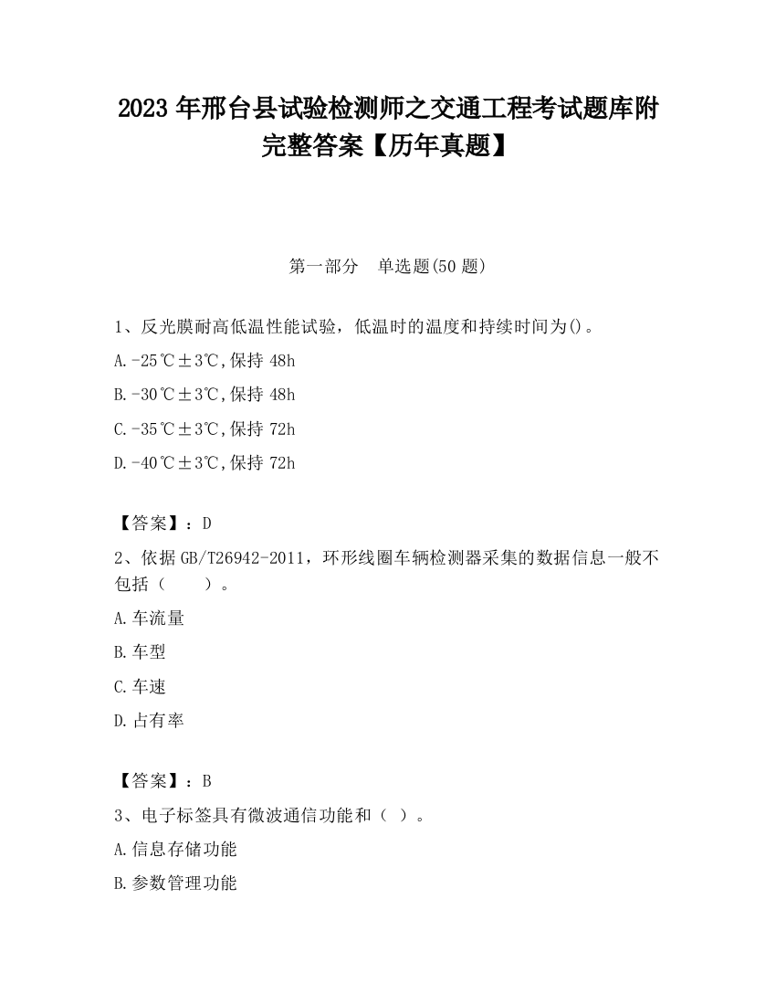 2023年邢台县试验检测师之交通工程考试题库附完整答案【历年真题】