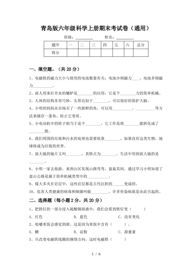 青岛版六年级科学上册期末考试卷通用