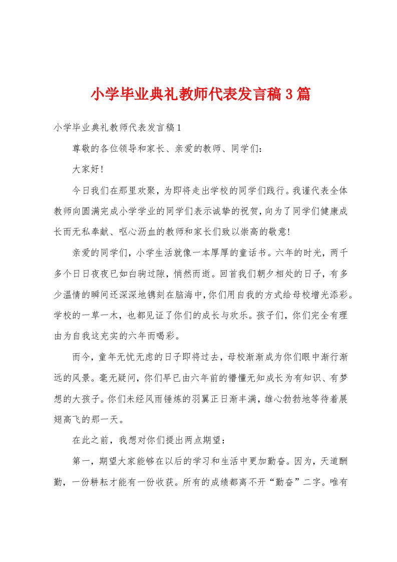 小学毕业典礼教师代表发言稿3篇