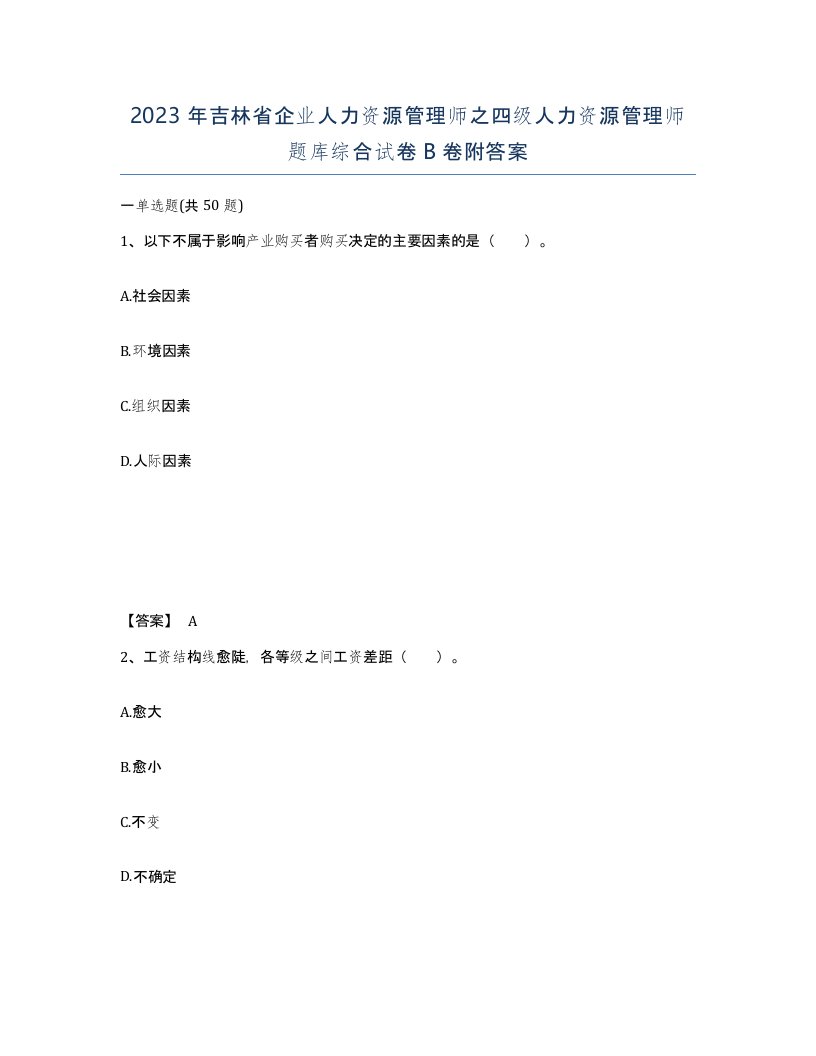 2023年吉林省企业人力资源管理师之四级人力资源管理师题库综合试卷B卷附答案