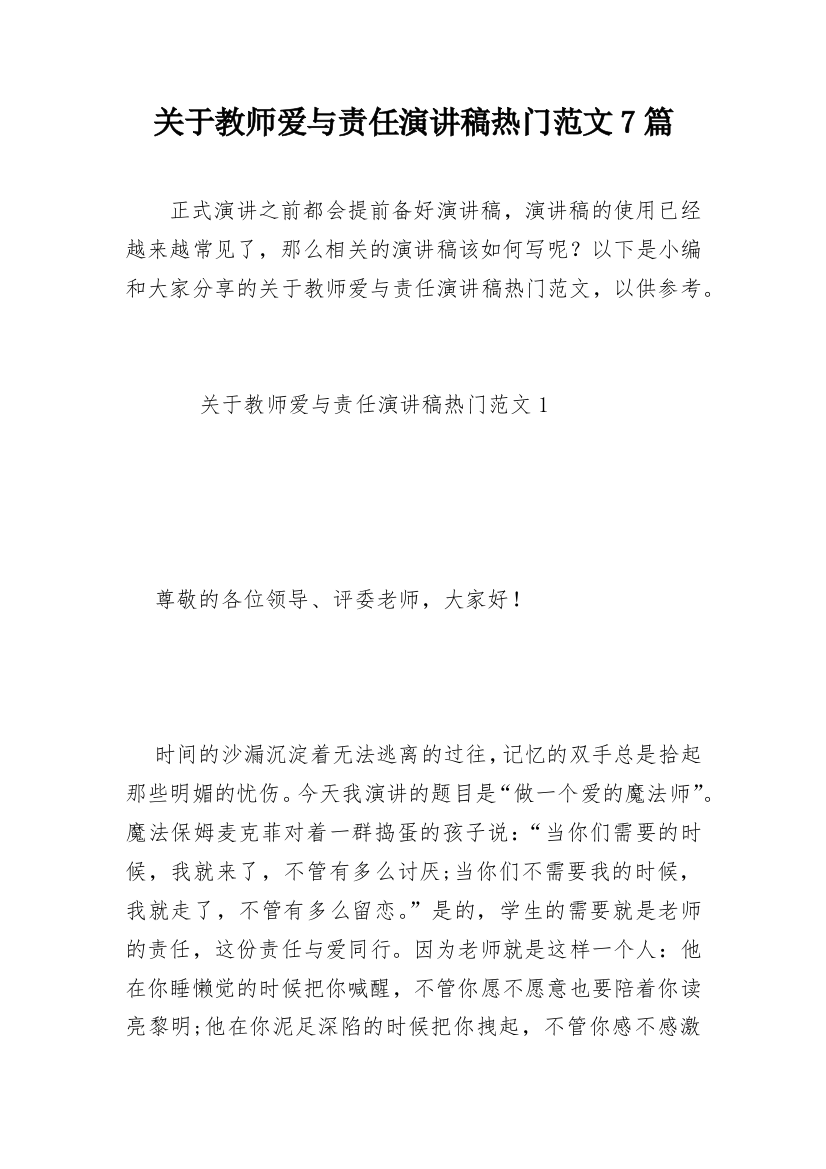 关于教师爱与责任演讲稿热门范文7篇