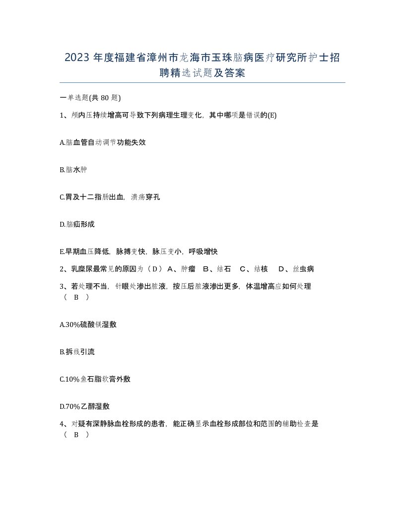 2023年度福建省漳州市龙海市玉珠脑病医疗研究所护士招聘试题及答案