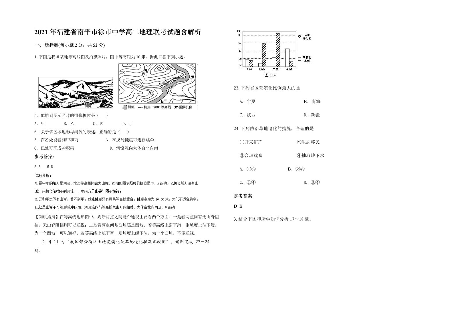 2021年福建省南平市徐市中学高二地理联考试题含解析