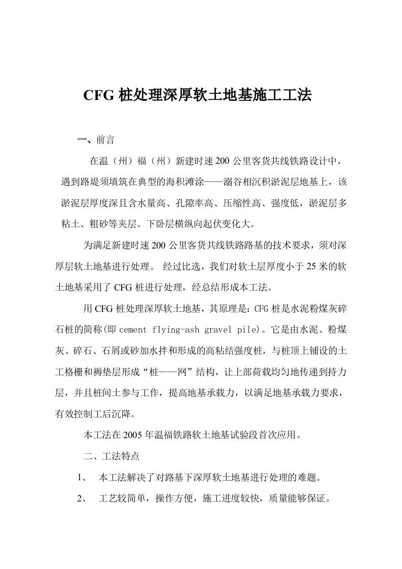 CFG桩处理深厚软土地基施工工法