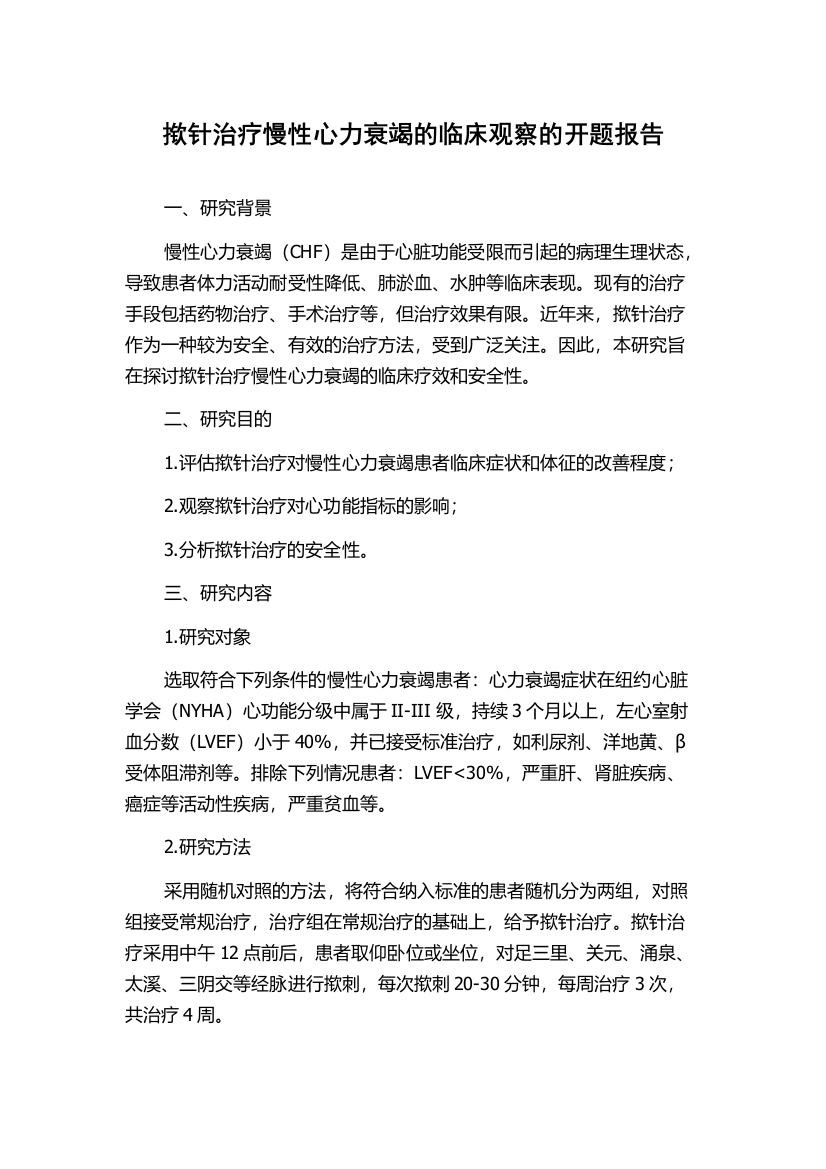 揿针治疗慢性心力衰竭的临床观察的开题报告