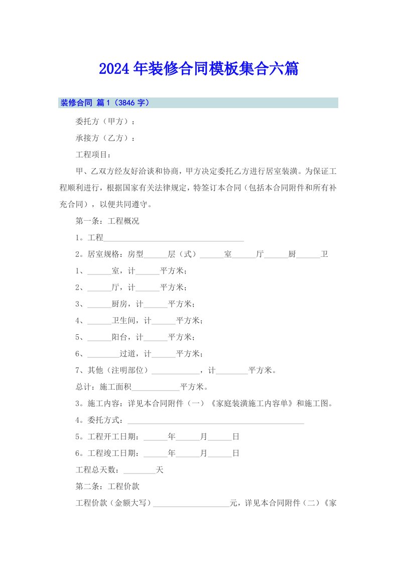 2024年装修合同模板集合六篇（精选模板）