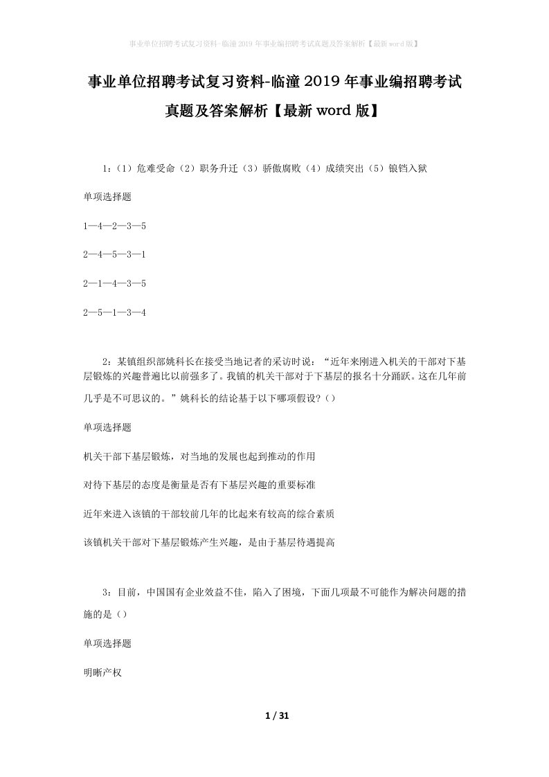 事业单位招聘考试复习资料-临潼2019年事业编招聘考试真题及答案解析最新word版_1