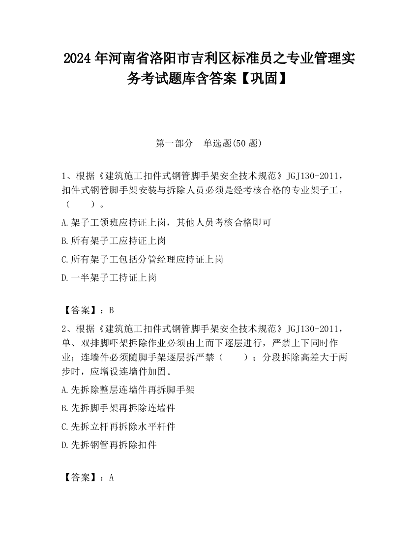 2024年河南省洛阳市吉利区标准员之专业管理实务考试题库含答案【巩固】