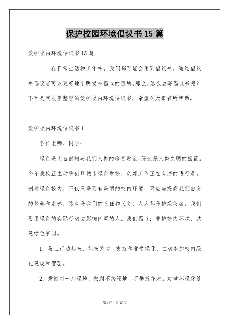 保护校园环境倡议书15篇汇总