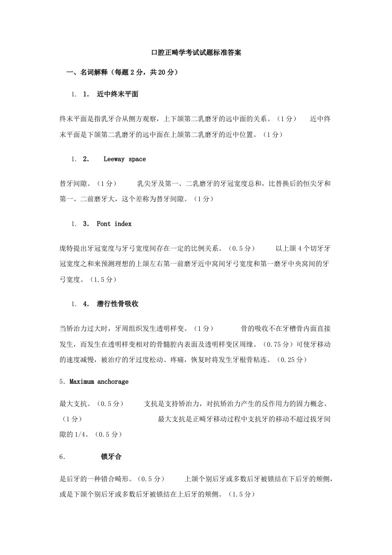 口腔正畸学考试试题标准答案