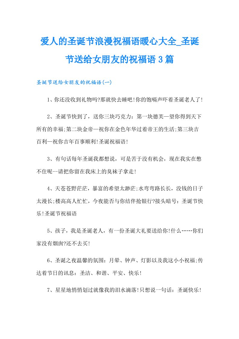 爱人的圣诞节浪漫祝福语暖心大全_圣诞节送给女朋友的祝福语3篇