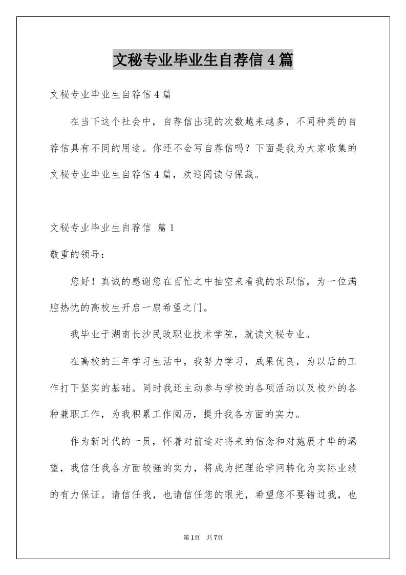 文秘专业毕业生自荐信4篇例文