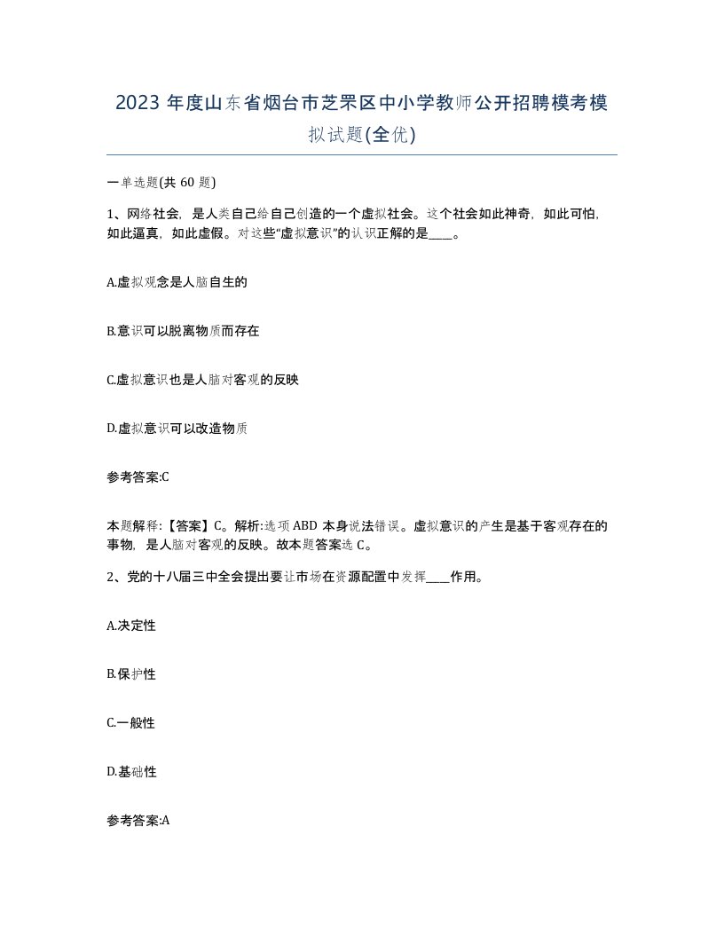 2023年度山东省烟台市芝罘区中小学教师公开招聘模考模拟试题全优