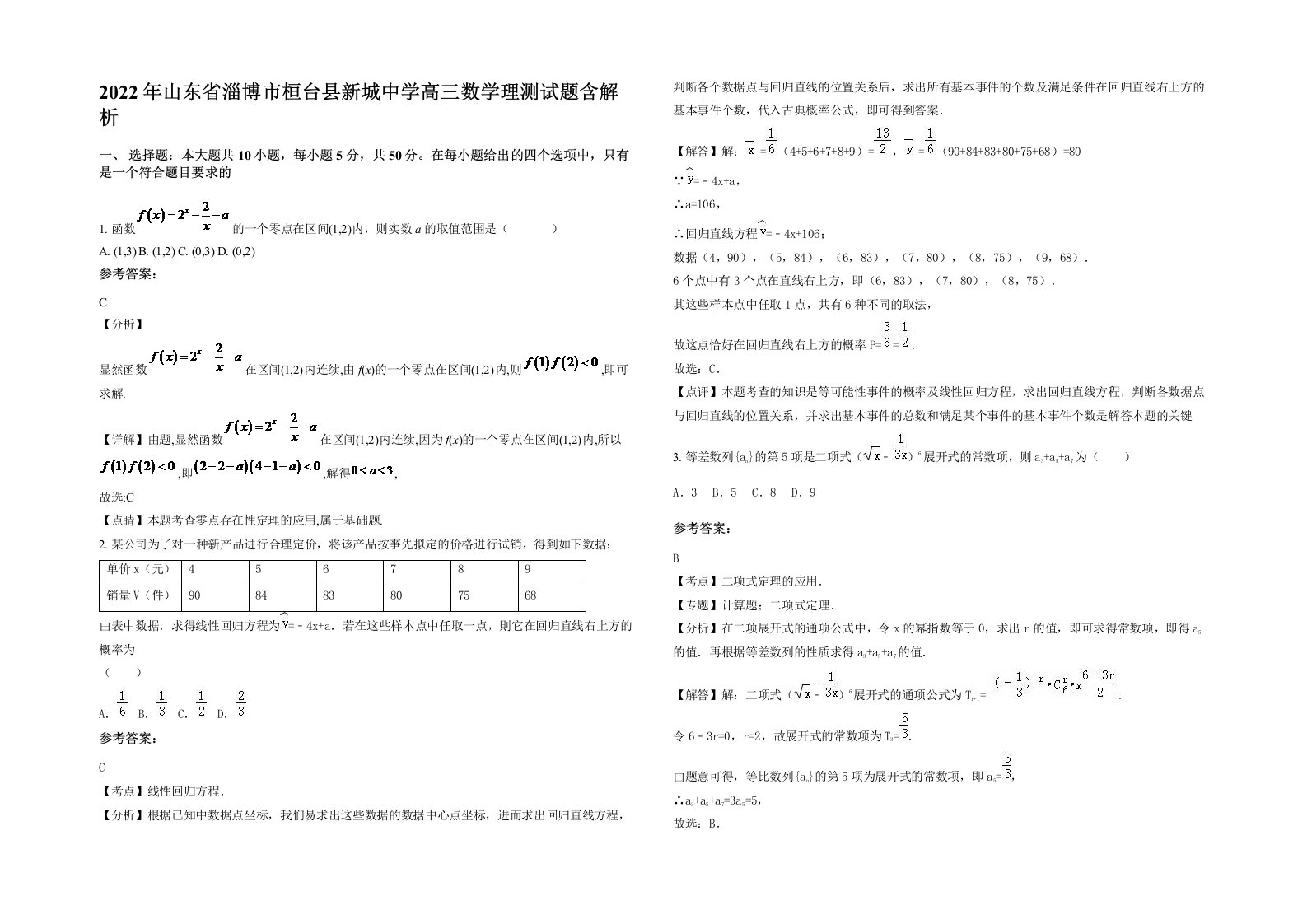 2022年山东省淄博市桓台县新城中学高三数学理测试题含解析