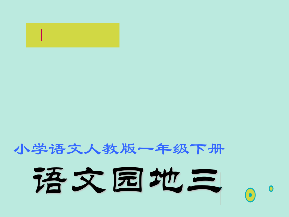 (部编)人教2011课标版一年级上册语文园地三