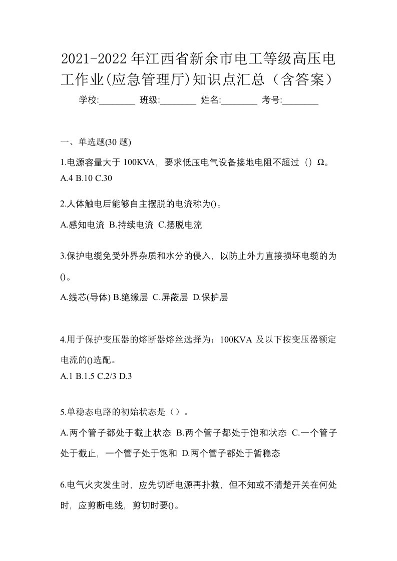 2021-2022年江西省新余市电工等级高压电工作业应急管理厅知识点汇总含答案