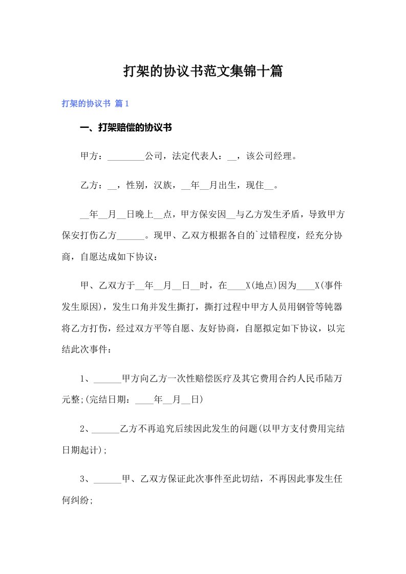 打架的协议书范文集锦十篇